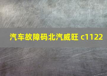 汽车故障码北汽威旺 c1122